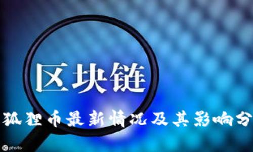 小狐狸币最新情况及其影响分析
