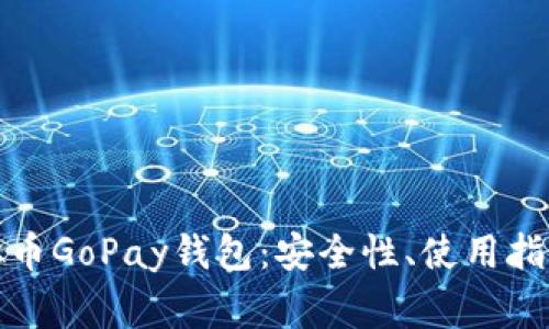 全面解析虚拟币GoPay钱包：安全性、使用指南与常见问题