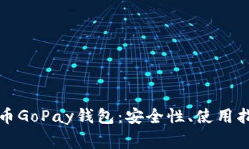 全面解析虚拟币GoPay钱包：安全性、使用指南与常见问题