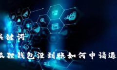 和关键词小狐狸钱包没到账如何申请退款？