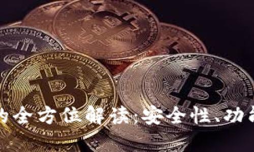 和关键词

区块链钱包的全方位解读：安全性、功能与使用技巧