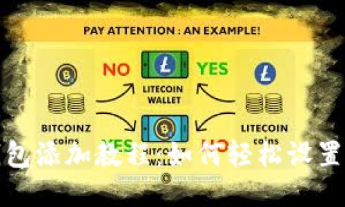 小狐狸钱包添加教程：如何轻松设置您的钱包