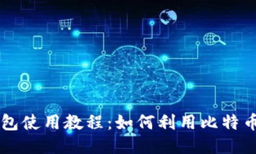 小狐狸钱包使用教程：如何利用比特币进行交易