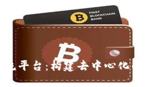 区块链技术交流平台：构建去中心化的知识共享网络