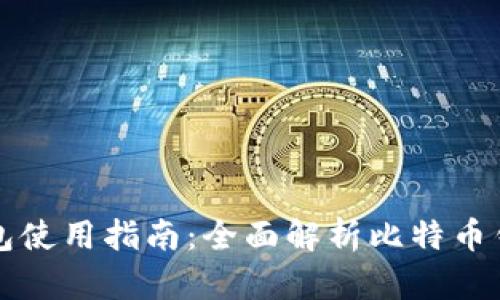 比特派安卓版钱包使用指南：全面解析比特币钱包的功能与操作