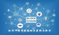 如何下载中本聪相关资料与软件
