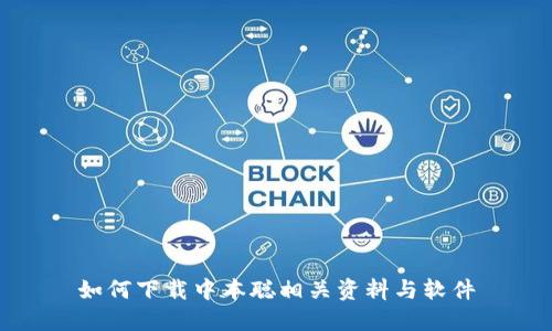 如何下载中本聪相关资料与软件