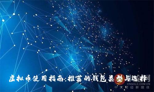 虚拟币使用指南：推荐的钱包类型与选择