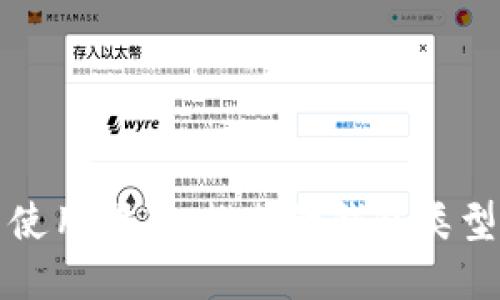 虚拟币使用指南：推荐的钱包类型与选择