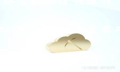 找回IM钱包助记词的步骤与注意事项

IM钱包, 助记词, 钱包恢复, 区块链安全, 加密货币/guanjianci

引言
在数字货币市场中，IM钱包因其安全性和易用性而受到用户的青睐。IM钱包通过助记词为用户提供了一种简单而又可靠的私钥管理方式。然而，许多用户在使用过程中，可能会遗忘助记词，这将直接导致他们无法访问到自己的资产。面对这种情况，用户该如何应对呢？本文将详细介绍如何找回IM钱包的助记词，以及在此过程中需要注意的一些事项，帮助用户尽量恢复对资产的控制。

IM钱包助记词的基本概念
助记词是一个由一组单词组成的序列，通常为12、15、18、21或24个单词。每个单词都来自一个特定的字典，这些单词的排列顺序也是关键，它们共同构建了用户的钱包私钥。IM钱包使用助记词来生成和恢复用户的私钥，因此它在用户的资产安全中占有非常重要的位置。如果用户遗忘了助记词，他们将难以恢复对钱包的访问。

找回IM钱包助记词的步骤
1. **回想和搜索**：如果用户忘记了IM钱包的助记词，第一步是尽量回想和搜索可能存储助记词的地方。很多用户习惯于把助记词写下来的纸张或者电子文件中，尝试寻找这些资料。如果是在手机上下载了辅助应用，也可以查看是否存储了助记词。

2. **参阅备份方法**：IM钱包用户通常会在设置过程中找到备份助记词的选项，查看你当初的备份方法。如果曾经使用过其他的加密工具，比如硬件钱包、另一款钱包软件等，检查这些工具是否存有助记词的相关信息。

3. **联系官方客服**：如果以上方法都无效，用户还可以尝试联系IM钱包的官方客服，询问是否有其他找回助记词的方案。不过，须注意的是，正式的加密货币钱包在安全政策上，通常不会提供找回助记词的服务，因为这涉及到账户的绝对私密性。

注意事项
恢复助记词的过程需要非常谨慎。首先，要确保连接的网络环境安全，尽量避免在公共Wi-Fi环境下操作。其次，用户在任何时候都不要向陌生人透露自己的助记词或私钥，防止资产被盗。最后，应养成定期备份助记词的习惯，建议使用多个安全的备份存储方案，如纸质存档和加密硬盘，在多种形式间做好冗余。

相关问题一：如何防止遗忘IM钱包的助记词？
为了防止忘记IM钱包的助记词，用户可以采取以下几种策略：首先，将助记词写下来并保存在安全的地方，比如保险箱或银行的保管箱中。其次，可以使用加密通讯软件，将助记词以加密信息的形式发送给自己，虽然这样增添了一层安全性，但仍需妥善保管访问方式。此外，用户还可以设定定期提醒，将助记词进行重新备份和检查。有些用户甚至可以将助记词分割成几个部分，分别存放，如此一来，若想找回整个助记词，需拼凑多处资料，有效降低了数据丢失的风险。

相关问题二：IM钱包助记词是否可以恢复？
IM钱包的助记词一旦丢失，基本上是无法再恢复的。因为助记词是生成私钥的唯一途径，若无助记词，对应的钱包地址也就无法再访问。一些用户可能会试图使用恢复软件或黑客工具来找回助记词，但这种方法通常是不靠谱的，并且可能涉及安全风险，增加账户被盗的概率。因此，对于IM钱包对此项安全设计意图应有正确的理解，用户在使用加密货币钱包时，最重要的一点是对助记词进行妥善保管。

相关问题三：如果IM钱包助记词泄露了，我该怎么办？
如果IM钱包的助记词意外泄露，用户需立即采取措施保护自己的资产。首先，应迅速移动资产，将所有资金转移至一个新创建的钱包地址。当迁移完成后，用户需访问钱包的设置，创建新的助记词并记录下来并妥善保管。切勿在任何未获得保障的网络连接上进行操作，以免再次遭受黑客攻击。此外，用户还可以进一步提升钱包的安全性，比如开启两步验证或使用硬件钱包来进行交易，这样可以增加安全层级，防止日后资产被盗。

相关问题四：IM钱包助记词的备份方式有哪些？
IM钱包助记词的备份方式主要有几种。第一种是纸质备份，用户可以将助记词写在纸上并存放在安全的位置，比如保险箱内。这种方式相对简单有效，但易受到火灾和水灾的影响。第二种是数字备份，用户可以通过安全的云存储或者加密的文件存储助记词，但这需要确保存储的账户本身不会被攻击。第三种与其他人分享备份，可以和亲近的家人或朋友分享助记词的部分内容，但务求真实性以避免潜在的盗窃风险。此外，建议用户将助记词与其他的身份验证信息结合使用，若丢失仍可通过其他信息恢复访问权。

总结
总的来说，IM钱包的助记词是保护用户资产的重要工具，一旦遗忘或丢失将导致无法恢复资产。因此，用户在使用IM钱包时，务必要将助记词妥善保管，并定期进行备份。同时，一旦助记词泄露，应及时进行资产转移，确保资产安全。希望以上内容能够帮助用户更好地了解IM钱包助记词的重要性，并掌握有效的备份和恢复策略，确保他们在数字货币投资中的安全。