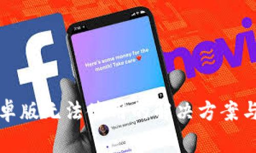 小狐狸钱包安卓版无法使用的解决方案与常见问题解答