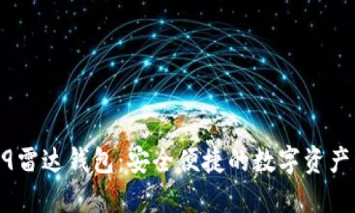 区块链R9雷达钱包：安全便捷的数字资产管理平台