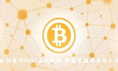 如何查询USDT区块地址：轻松掌握方法与工具
