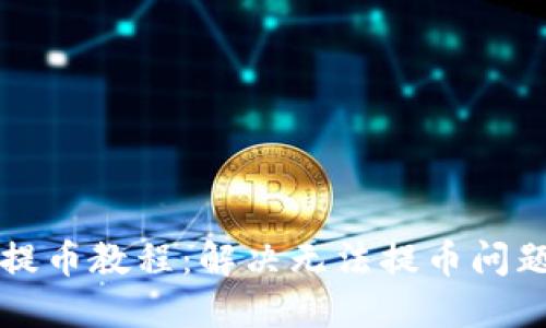 小狐狸钱包提币教程：解决无法提币问题的详细指南