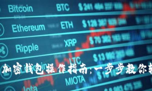 数字货币加密钱包操作指南：一步步教你轻松掌握！