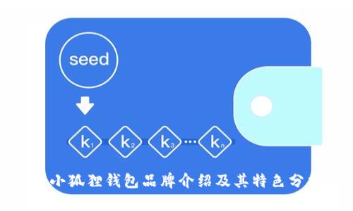 : 小狐狸钱包品牌介绍及其特色分析