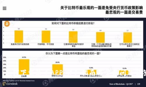 : 如何下载派币APP：详细指南与常见问题解答