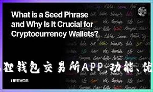 全面解析小狐狸钱包交易所APP：功能、优势与使用指南