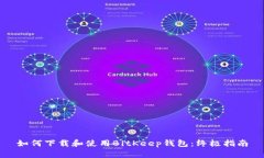 如何下载和使用BitKeep钱包：终极指南