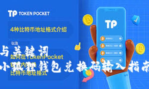 与关键词  
小狐狸钱包兑换码输入指南