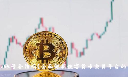 注册OKEx账号合法吗？全面解析数字货币交易平台的法律风险