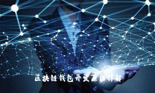 区块链钱包开发原理详解
