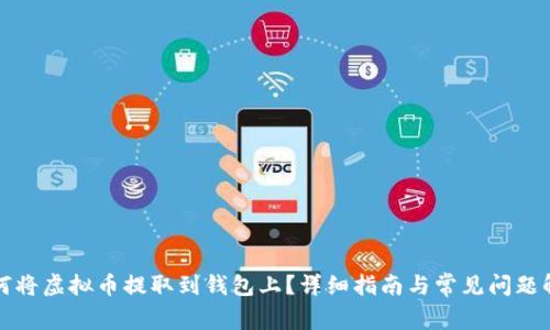 如何将虚拟币提取到钱包上？详细指南与常见问题解答