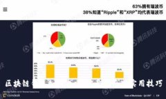 区块链钱包如何找回：完整指南与实用技巧