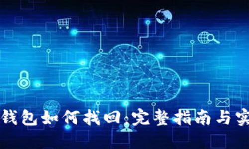 区块链钱包如何找回：完整指南与实用技巧