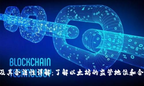 ETH及其合法性详解：了解以太坊的监管地位和合规性