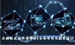 区块链龙头股有哪些？全面分析及投资建议