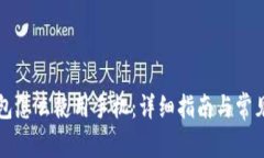 区块链钱包怎么使用手机：详细指南与常见问题