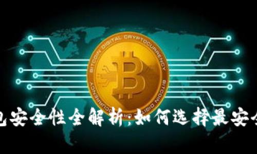 数字货币钱包安全性全解析：如何选择最安全的数字钱包