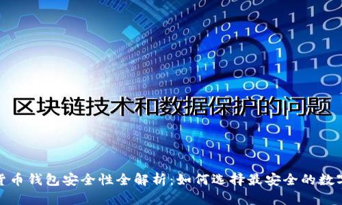 数字货币钱包安全性全解析：如何选择最安全的数字钱包