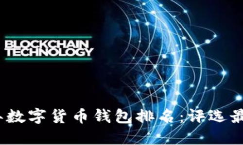2023年数字货币钱包排名：评选最佳选择