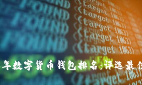 2023年数字货币钱包排名：评选最佳选择