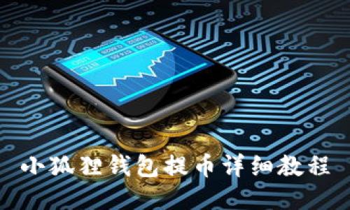 小狐狸钱包提币详细教程