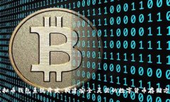虚拟币钱包系统开发：构建安全、灵活的数字货