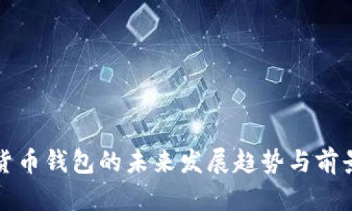 数字货币钱包的未来发展趋势与前景展望