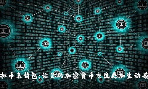 虚拟币表情包：让你的加密货币交流更加生动有趣