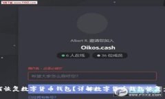 如何恢复数字货币钱包？详解数字货币钱包恢复