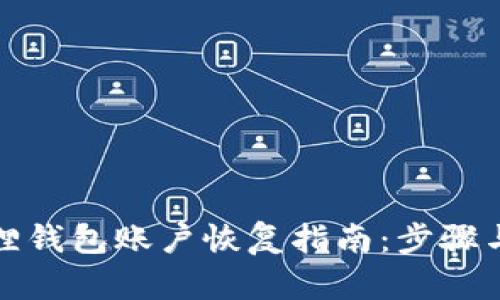 小狐狸钱包账户恢复指南：步骤与技巧