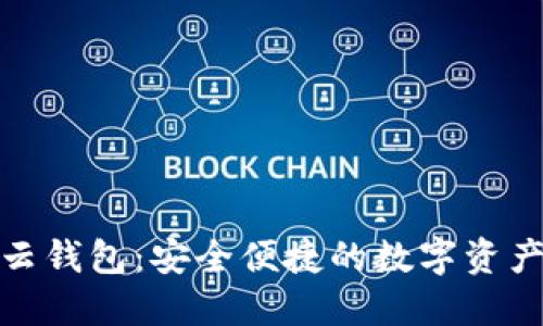 数字货币云钱包：安全便捷的数字资产管理工具