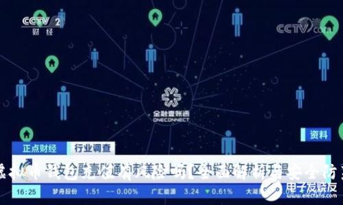 虚拟币钱包充值有风险吗？全面解析与安全防范