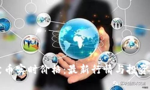 柴犬币实时价格：最新行情与投资分析