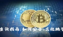 区块链钱包授权查询指南：如何安全、高效地管