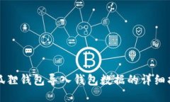 小狐狸钱包导入钱包数据的详细指南