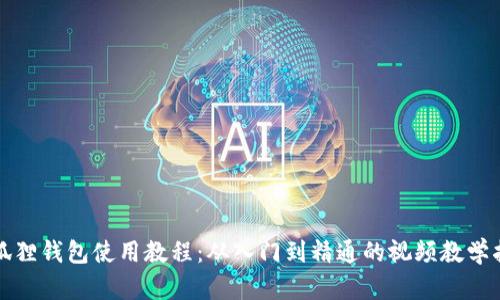 小狐狸钱包使用教程：从入门到精通的视频教学指南