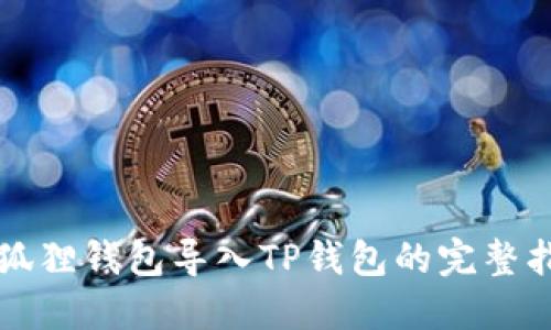 小狐狸钱包导入TP钱包的完整指南