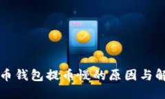 虚拟货币钱包提币慢的原因与解决方案